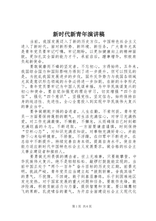 新时代新青年演讲稿