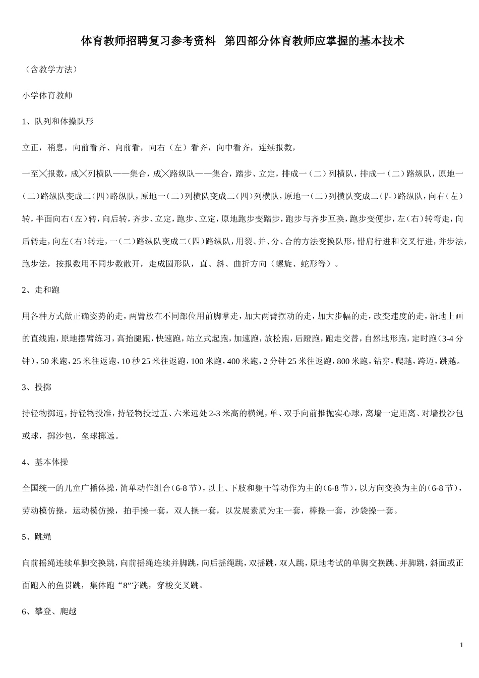第四部分体育教师应掌握的基本技术_第1页