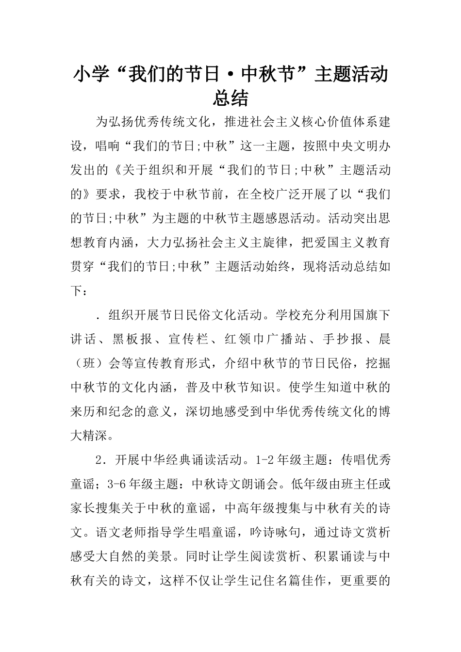 小学“我们的节日·中秋节”主题活动总结_第1页