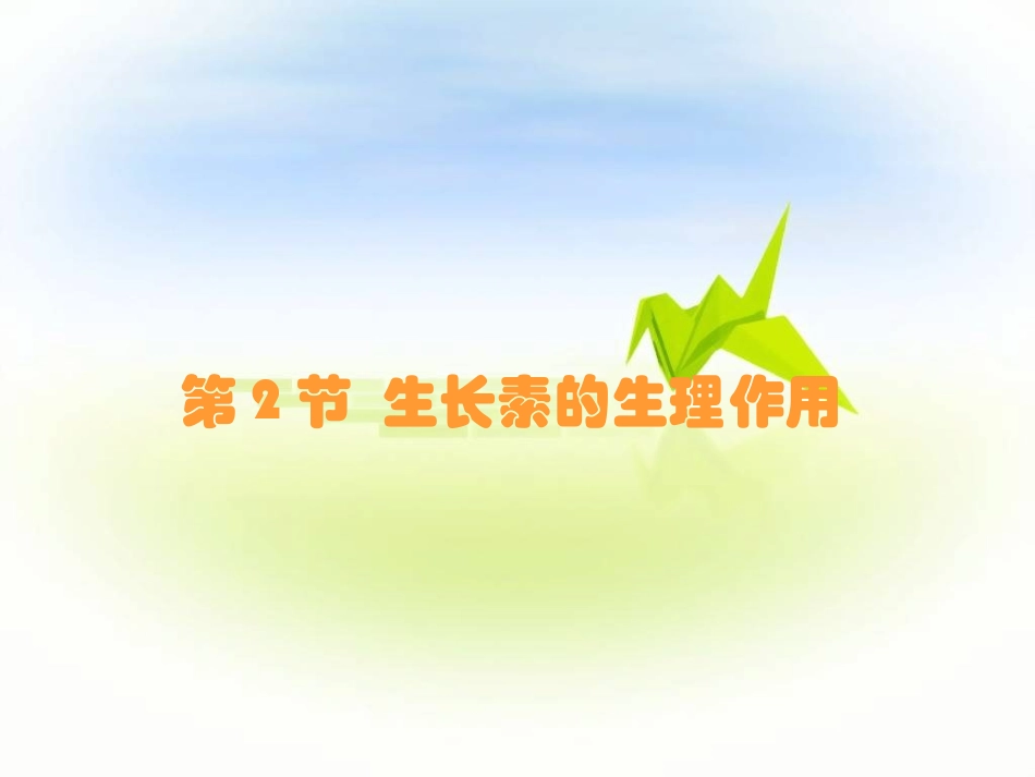 第节生长素的生理作用_第1页