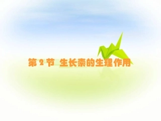 第节生长素的生理作用