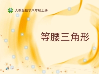 等腰三角形说课课件