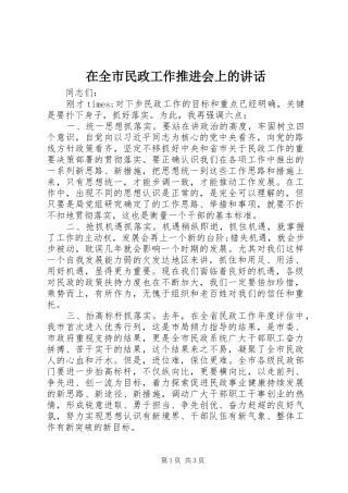 在全市民政工作推进会上的讲话