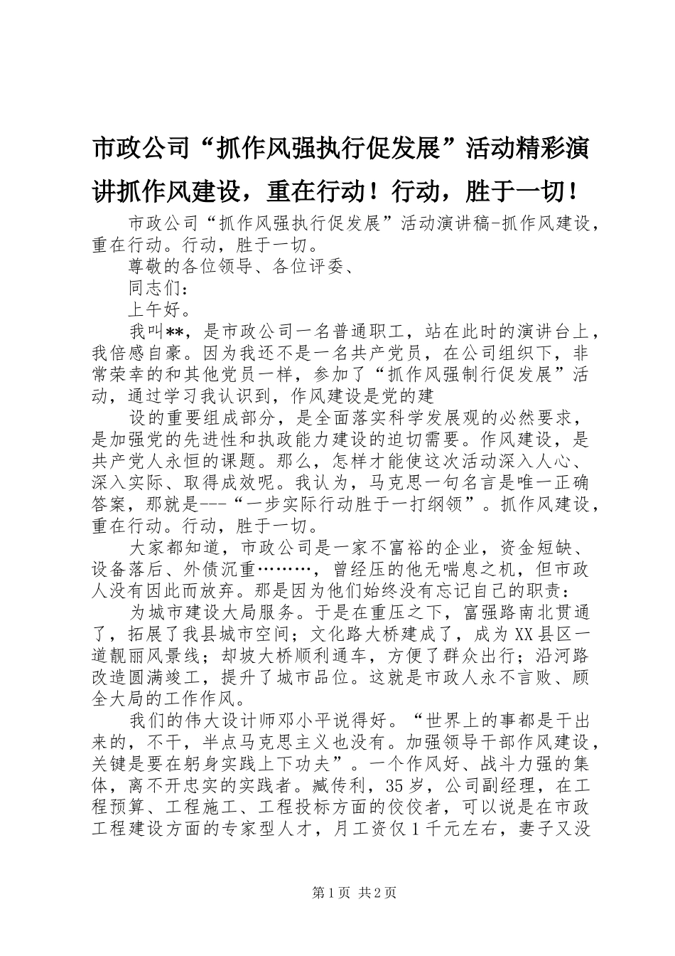 市政公司“抓作风强执行促发展”活动精彩演讲抓作风建设，重在行动！行动，胜于一切！_第1页