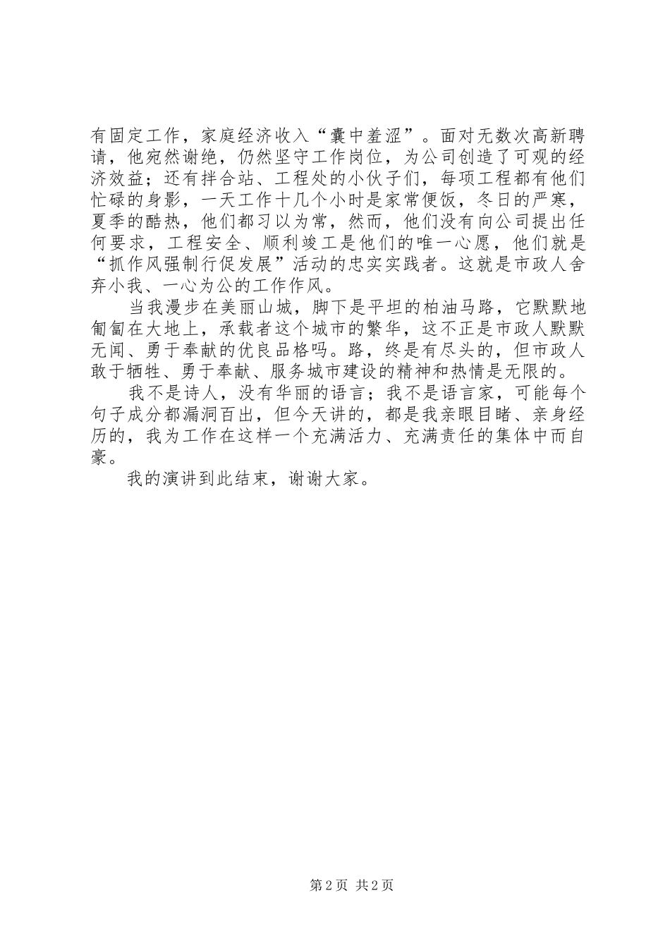 市政公司“抓作风强执行促发展”活动精彩演讲抓作风建设，重在行动！行动，胜于一切！_第2页