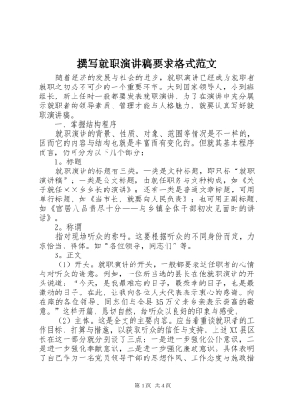 撰写就职演讲稿要求格式范文