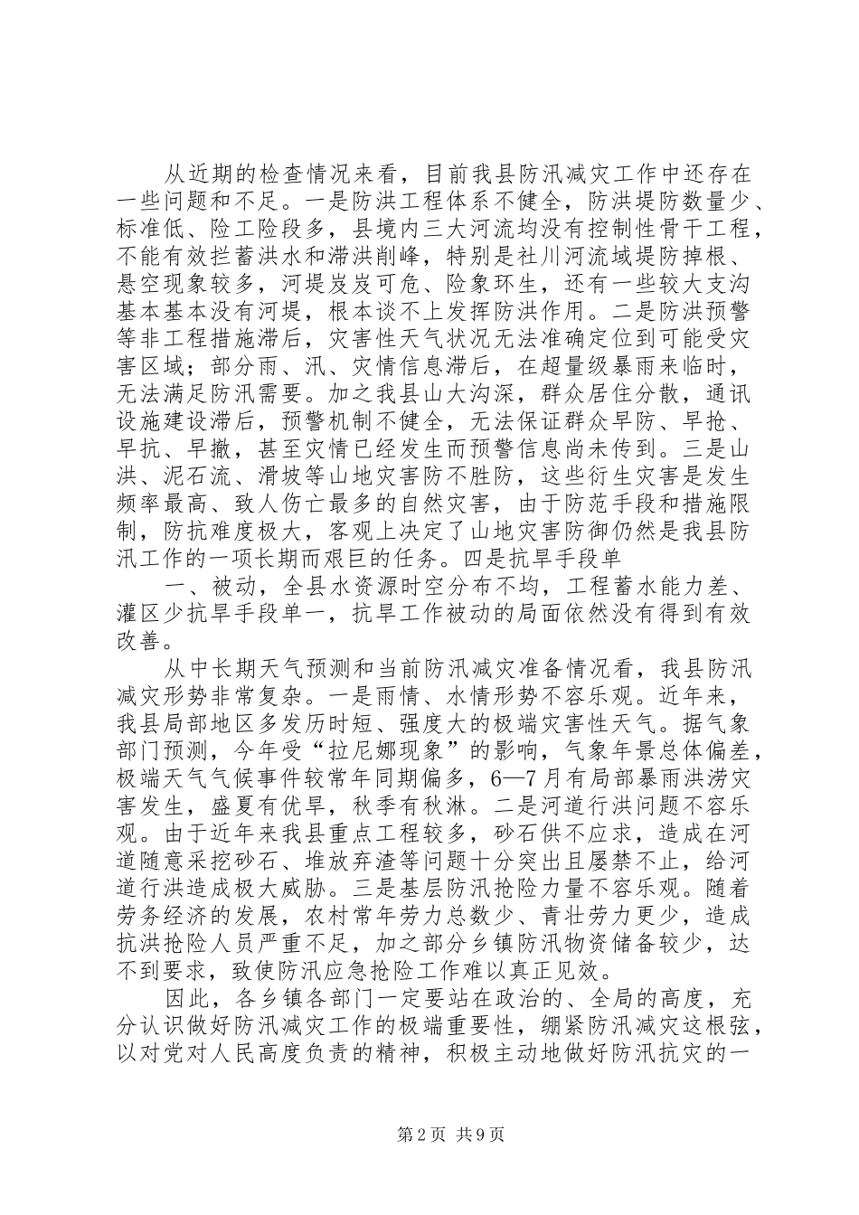防汛抗旱暨气象减灾工作会议上的讲话_第2页