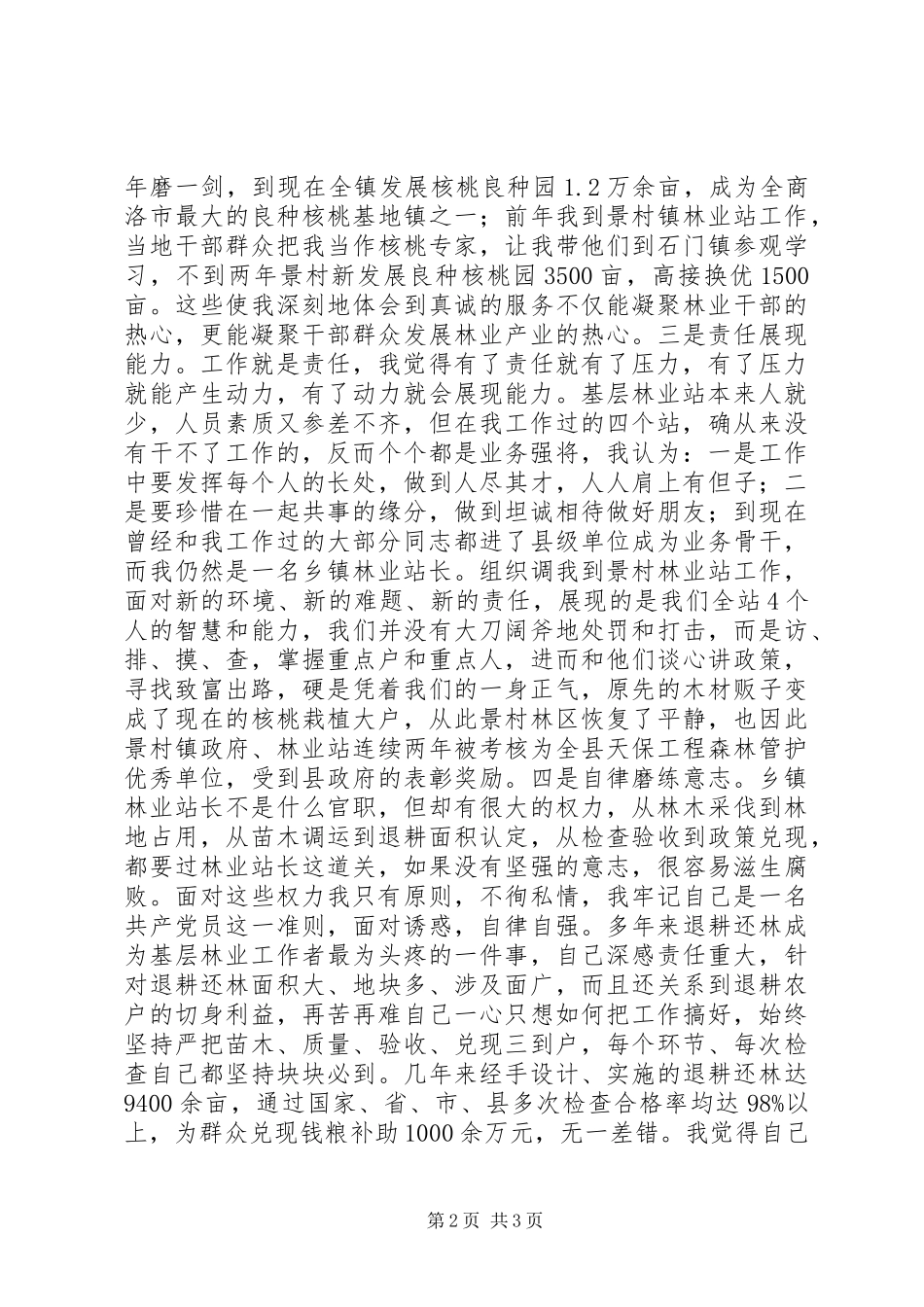 林业科技工作者先进事迹报告会发言_第2页