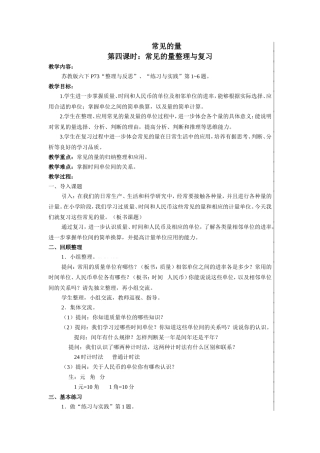 第四课时：常见的量整理与复习
