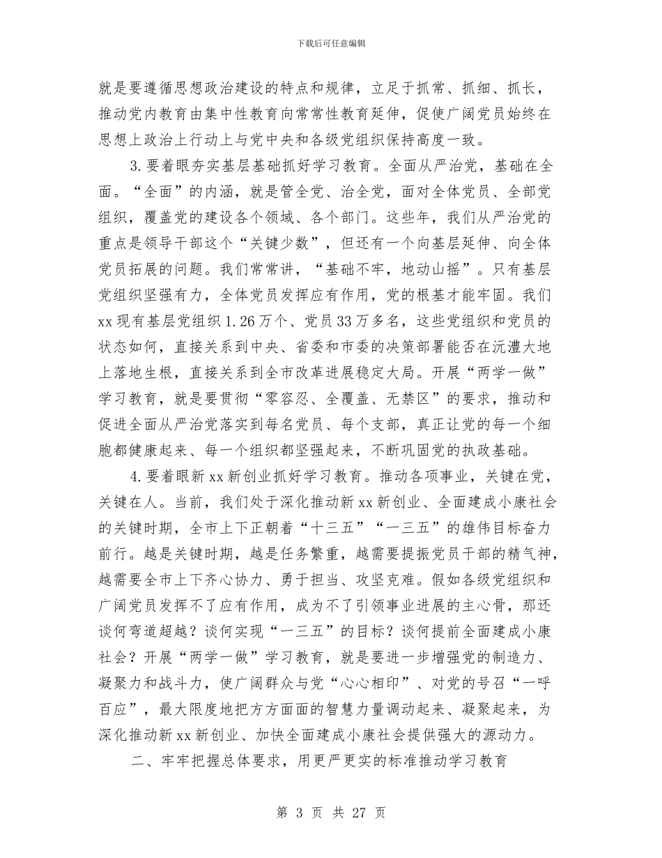 全市“两学一做”学习教育工作会议讲话稿与全市“两学一做”学习教育工作培训会讲话稿汇编_第3页