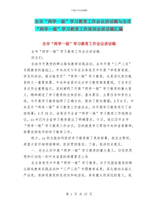 全市“两学一做”学习教育工作会议讲话稿与全市“两学一做”学习教育工作培训会讲话稿汇编