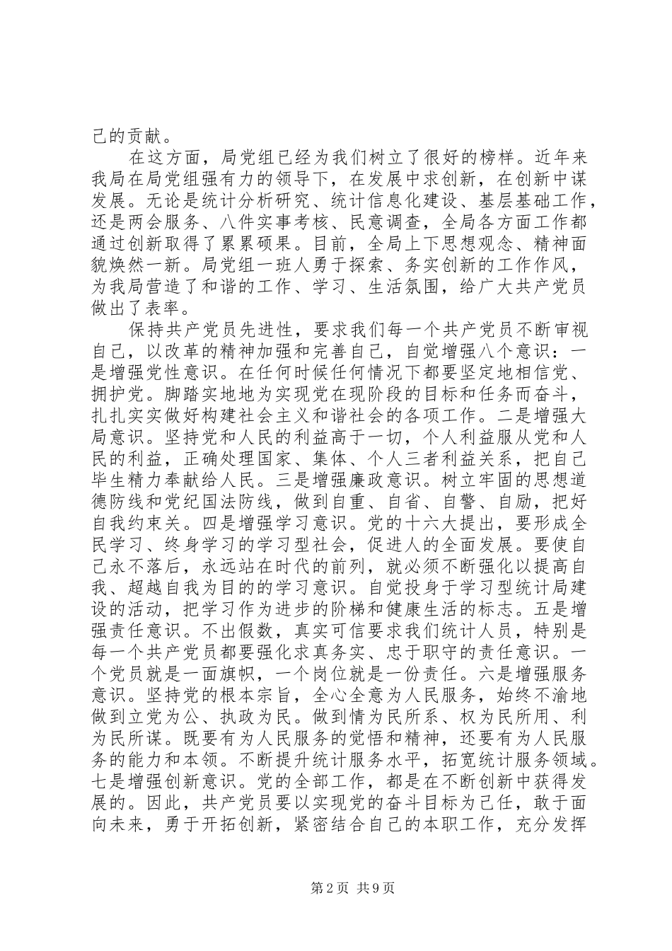 强化党员意识的发言稿范文_第2页