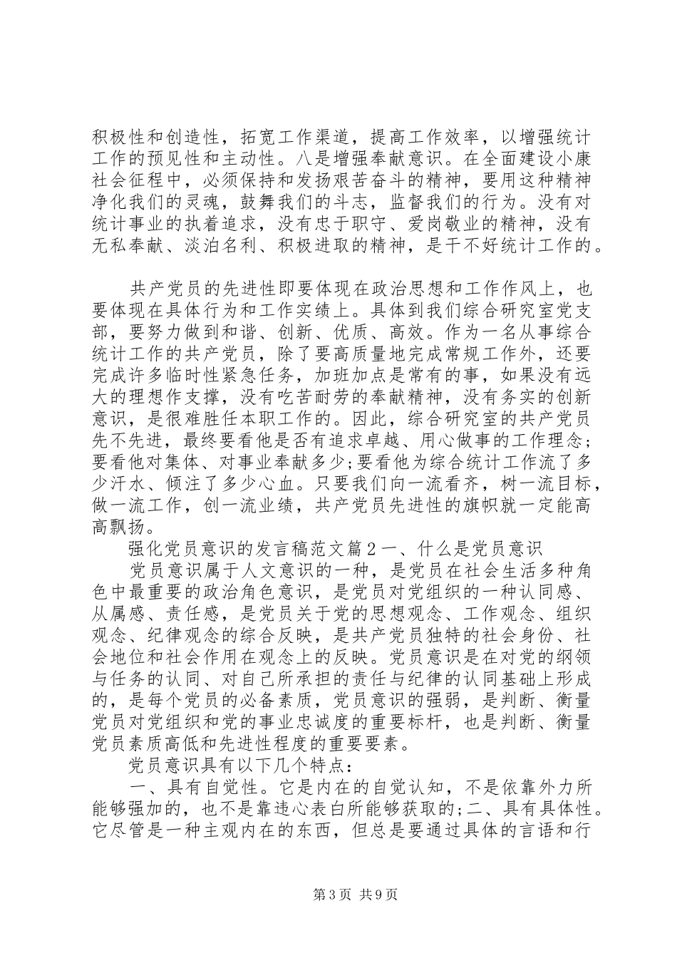 强化党员意识的发言稿范文_第3页