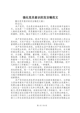 强化党员意识的发言稿范文