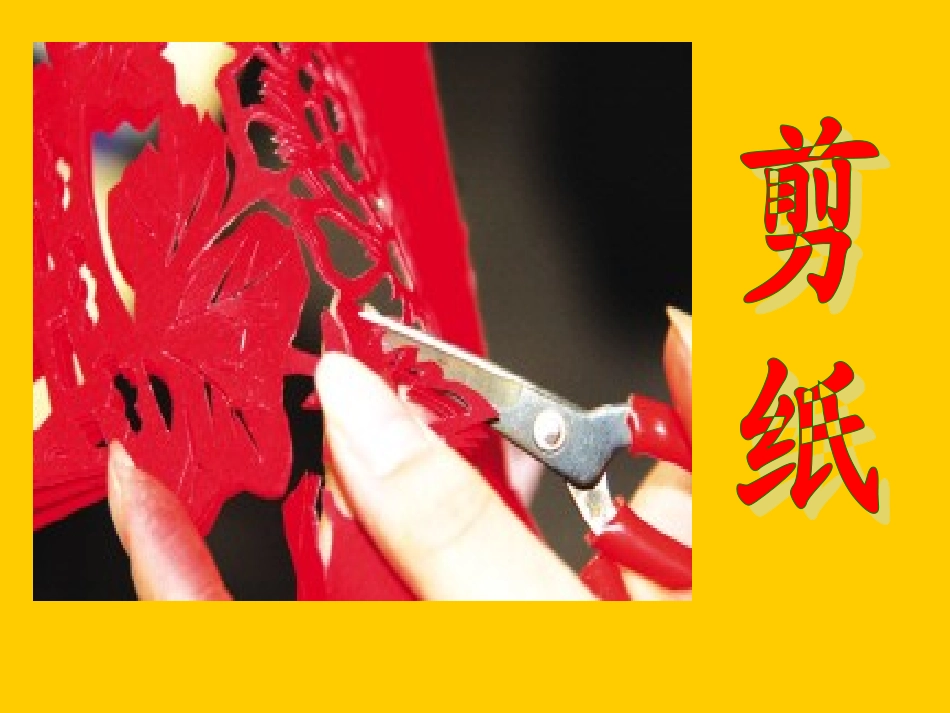 剪纸课件.ppt件_第1页