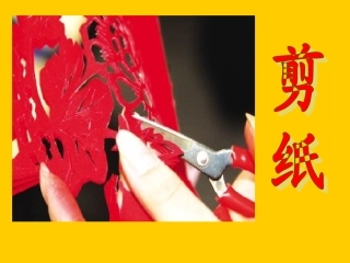 剪纸课件.ppt件