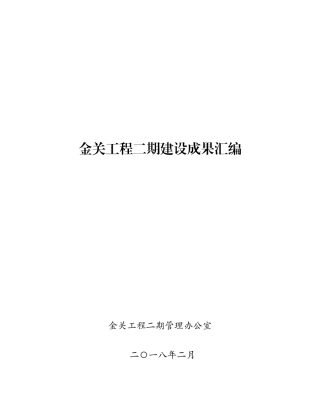 金关工程二期建设成果汇编