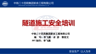 隧道施工安全培训及练习题
