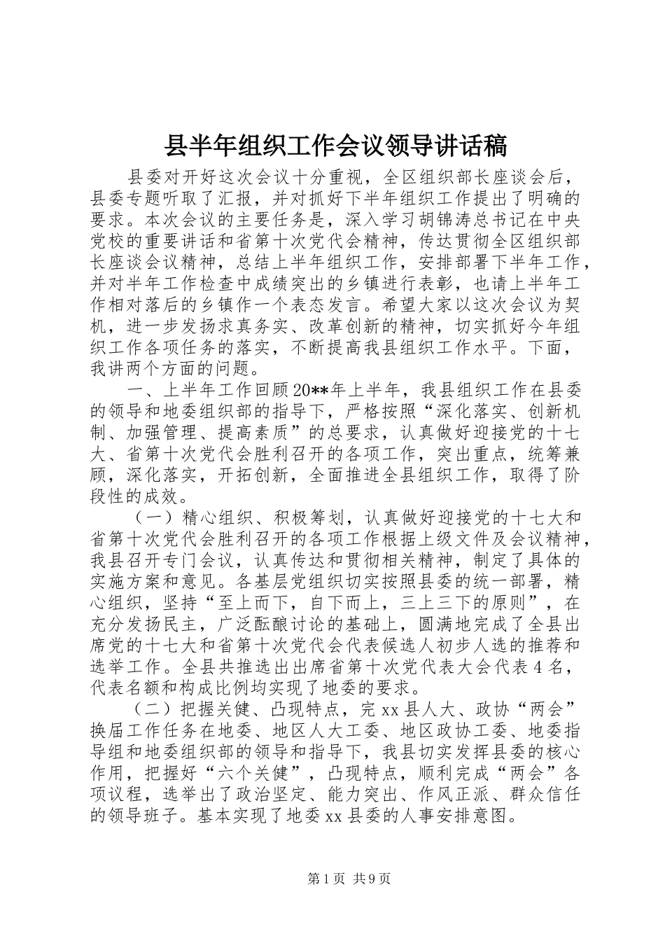 县半年组织工作会议领导讲话稿_第1页