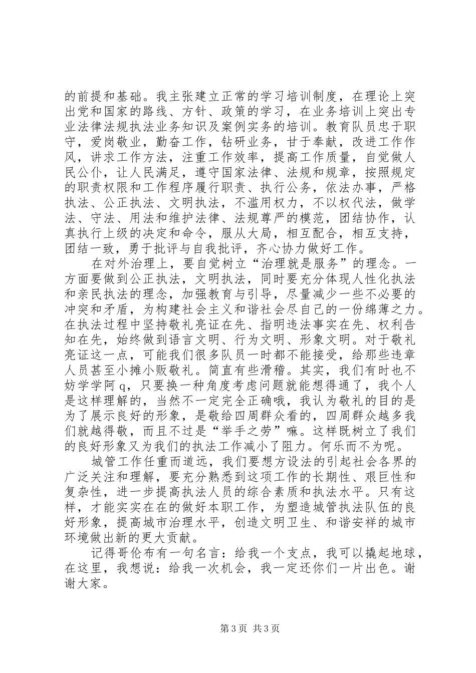 城建中队长竞聘演讲稿_第3页