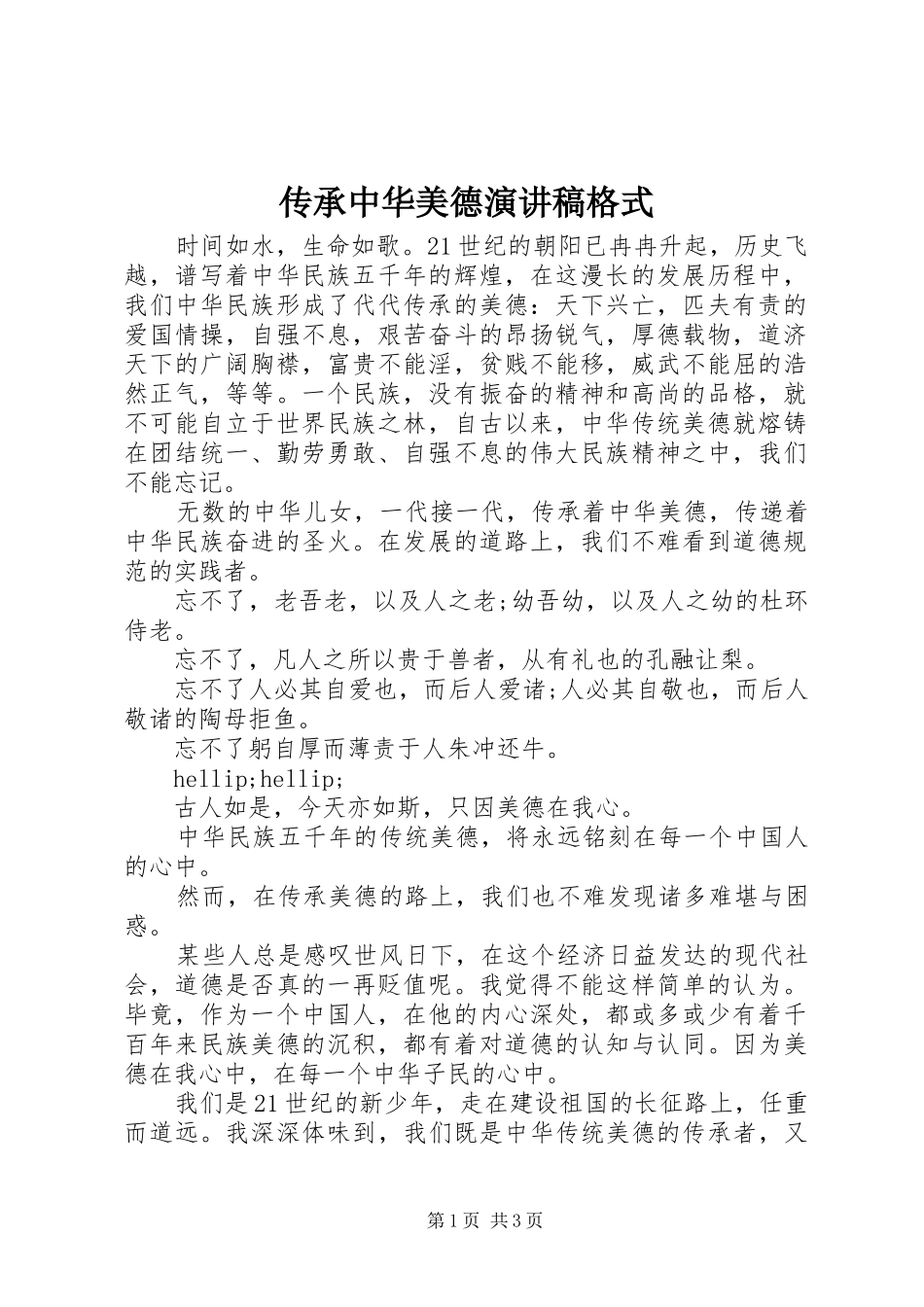 传承中华美德演讲稿格式_第1页