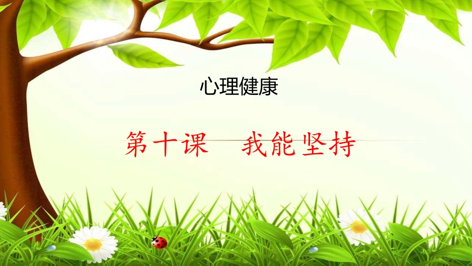 心理健康 一年级 第10课 我能坚持_第1页