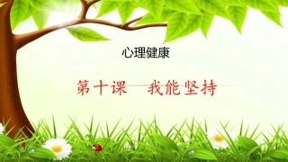心理健康 一年级 第10课 我能坚持