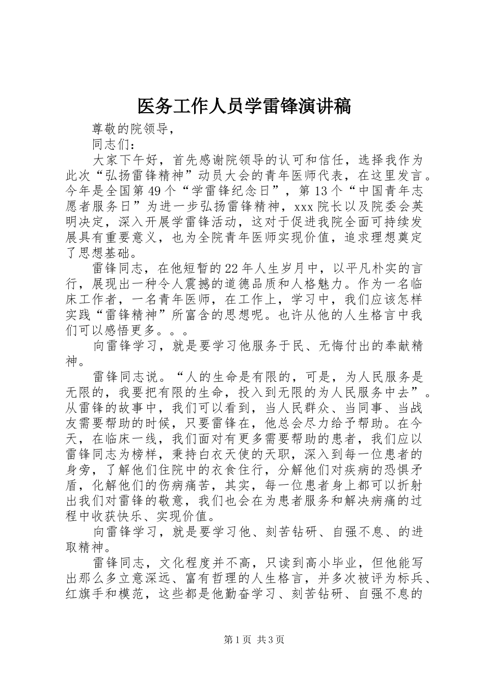 医务工作人员学雷锋演讲稿_第1页