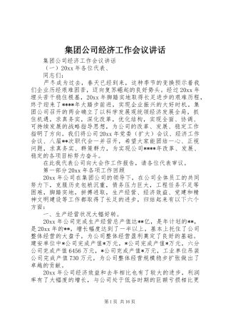 集团公司经济工作会议讲话