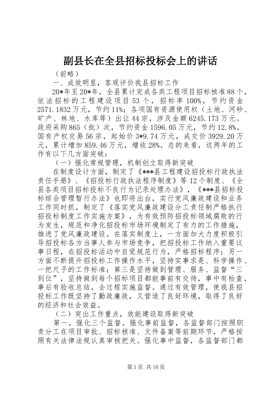 副县长在全县招标投标会上的讲话_第1页