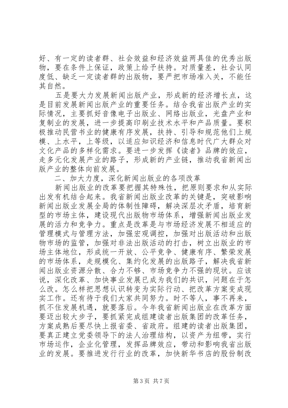 新闻出版工作会领导讲话稿_第3页