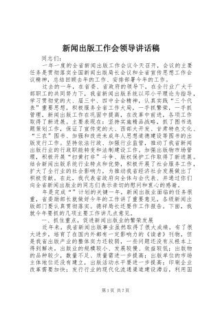 新闻出版工作会领导讲话稿