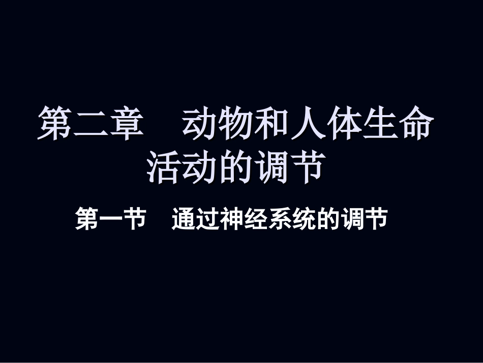 第节通过神经系统的调节_第1页
