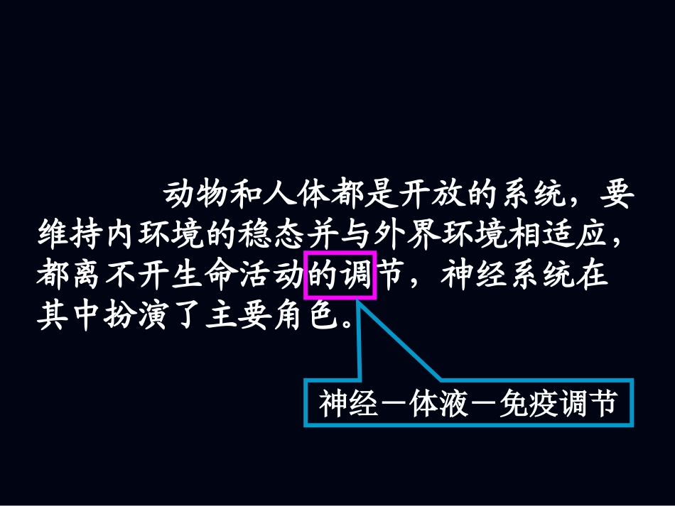 第节通过神经系统的调节_第3页