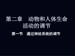 第节通过神经系统的调节