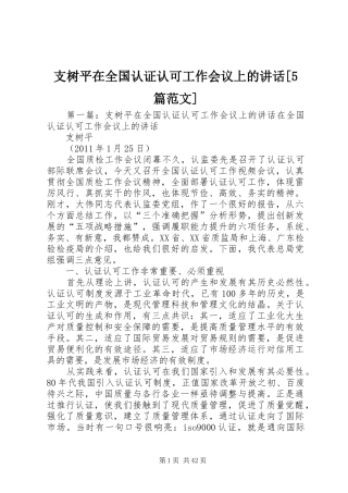 支树平在全国认证认可工作会议上的讲话[5篇范文]