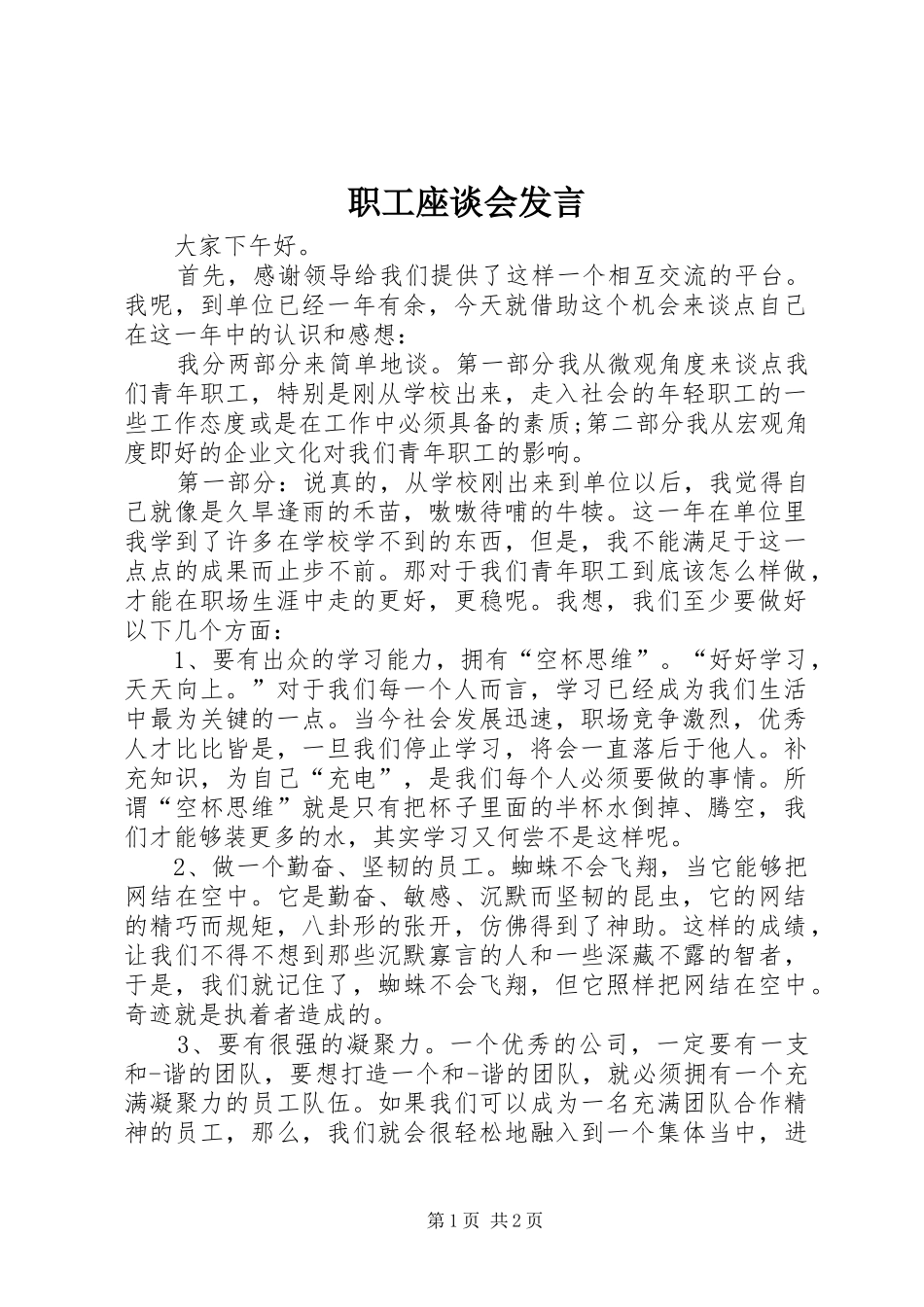 职工座谈会发言_第1页
