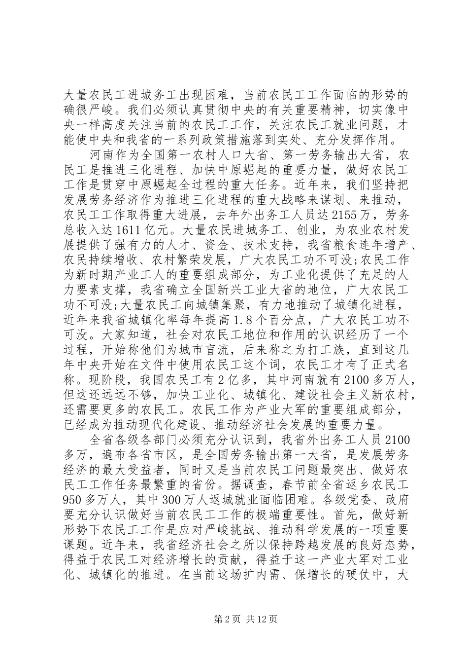 农民工工作会议讲话_第2页
