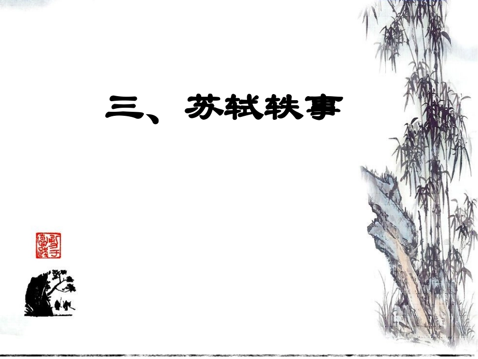 第四组苏轼轶事_第1页