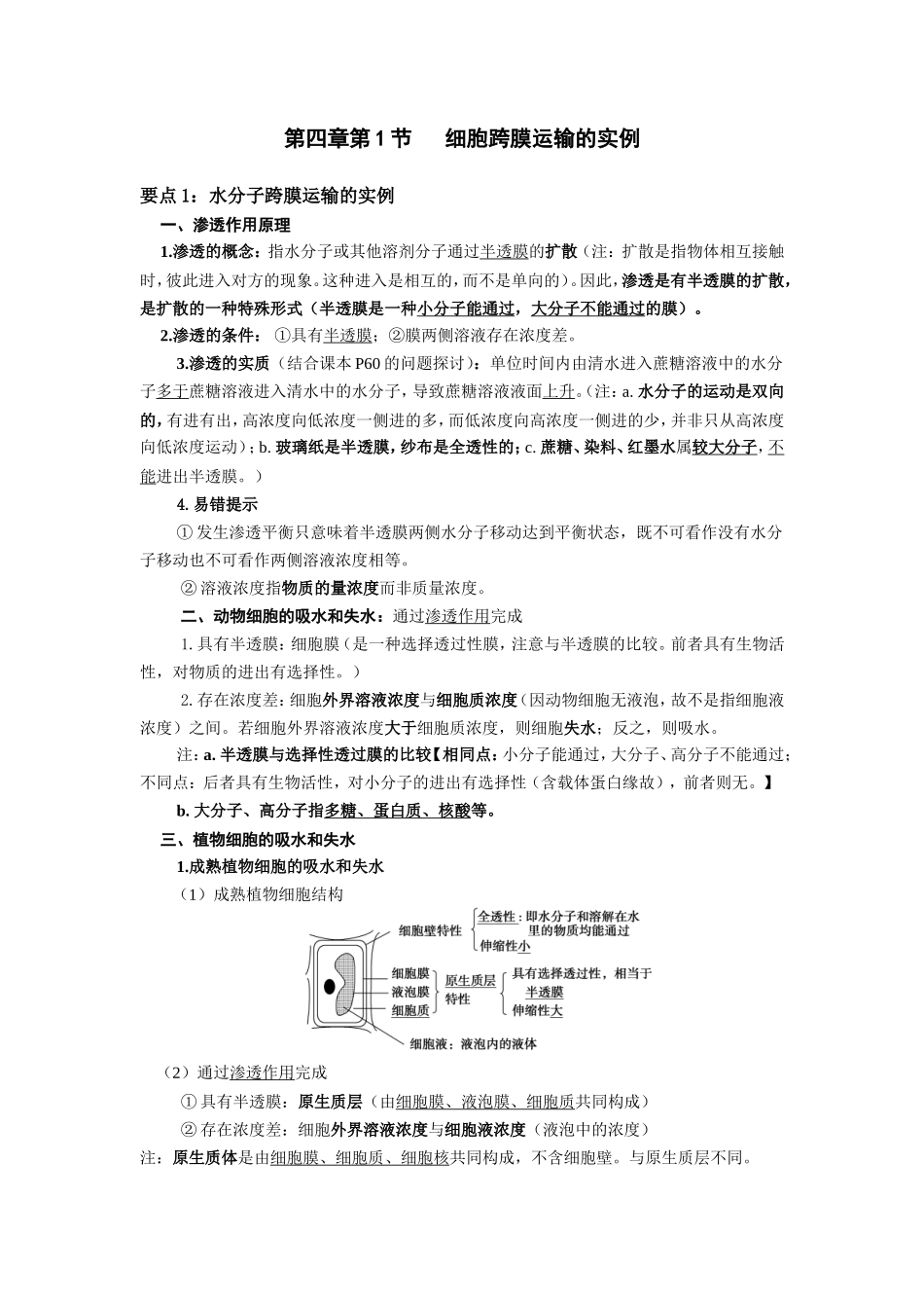 第四章第1-3节细胞跨膜运输的实例、生物膜的流动镶嵌模型、物质的跨膜运输方式_第1页