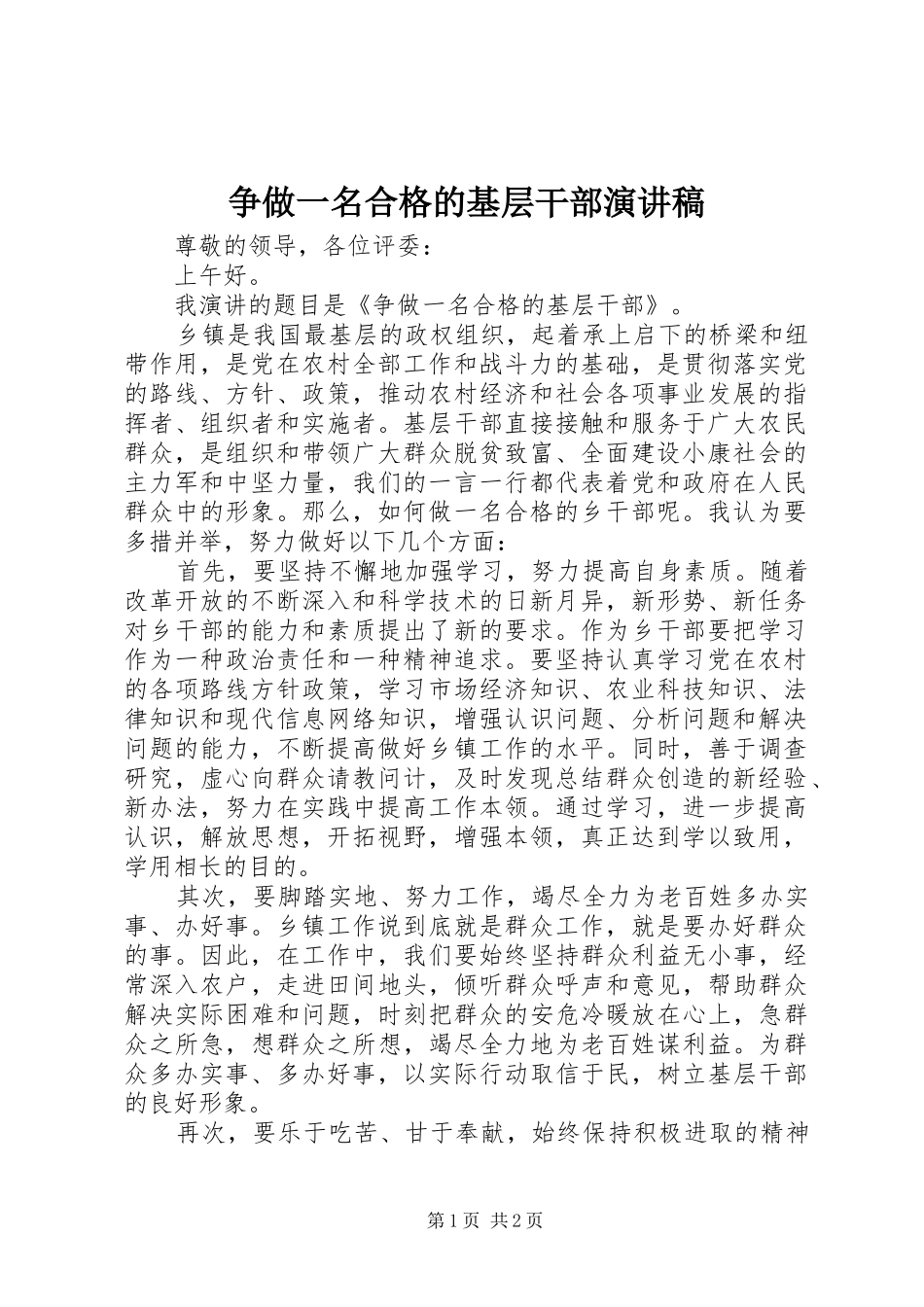 争做一名合格的基层干部演讲稿_第1页