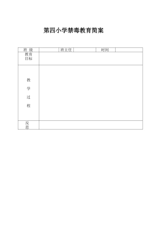 第四小学禁毒教育简案