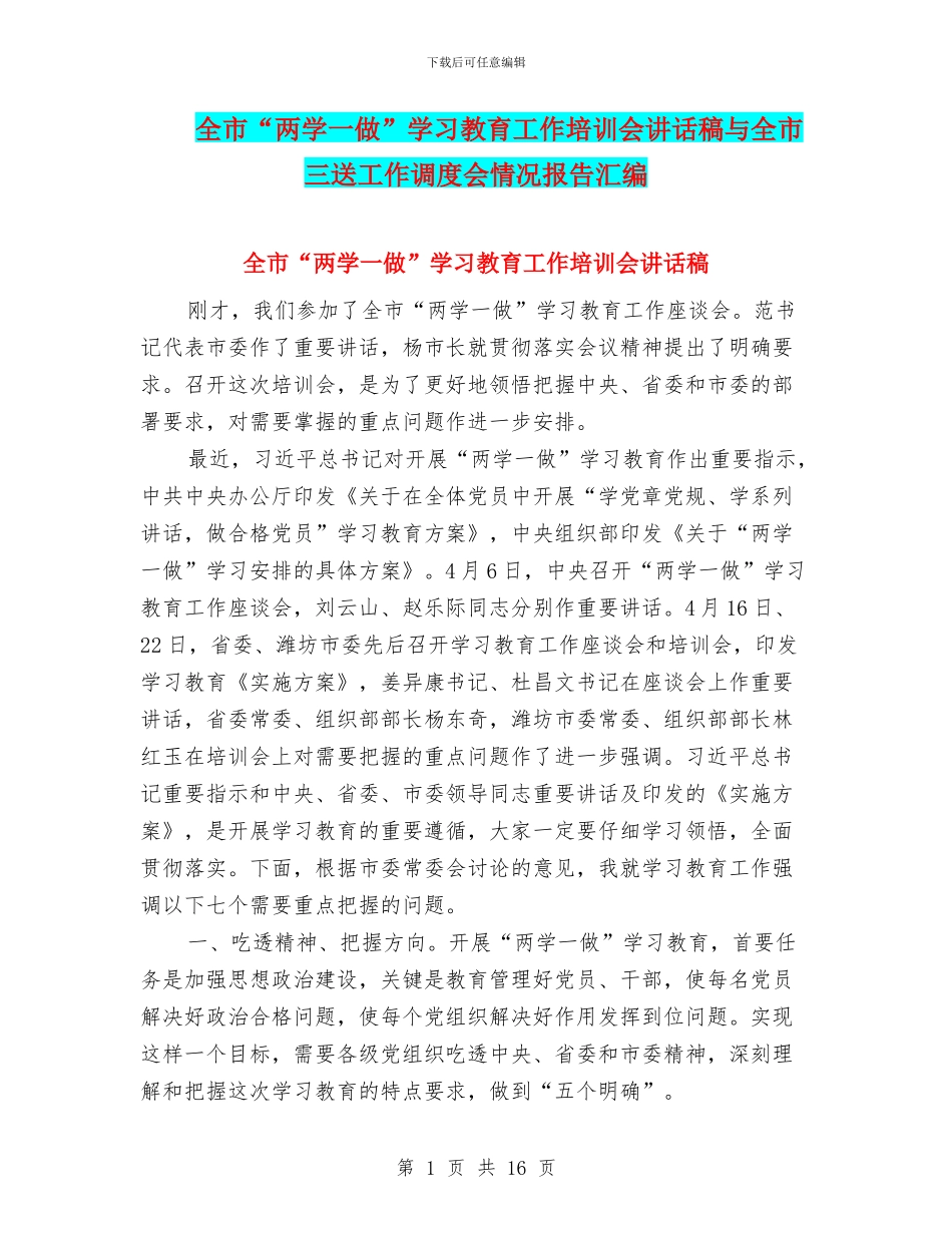 全市“两学一做”学习教育工作培训会讲话稿与全市三送工作调度会情况报告汇编_第1页