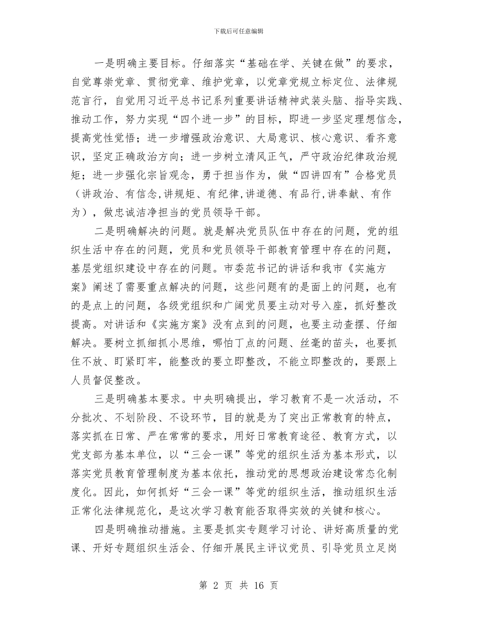 全市“两学一做”学习教育工作培训会讲话稿与全市三送工作调度会情况报告汇编_第2页