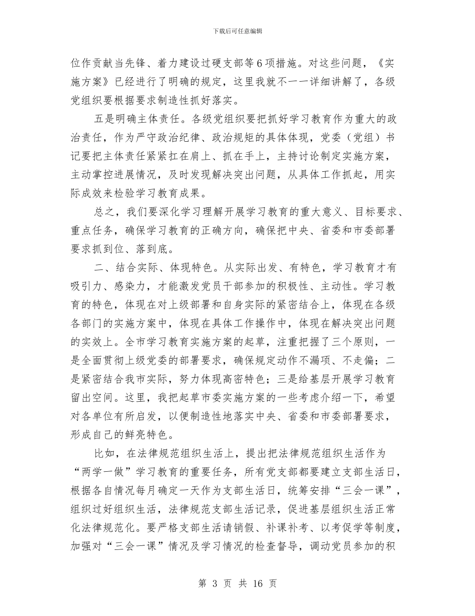 全市“两学一做”学习教育工作培训会讲话稿与全市三送工作调度会情况报告汇编_第3页