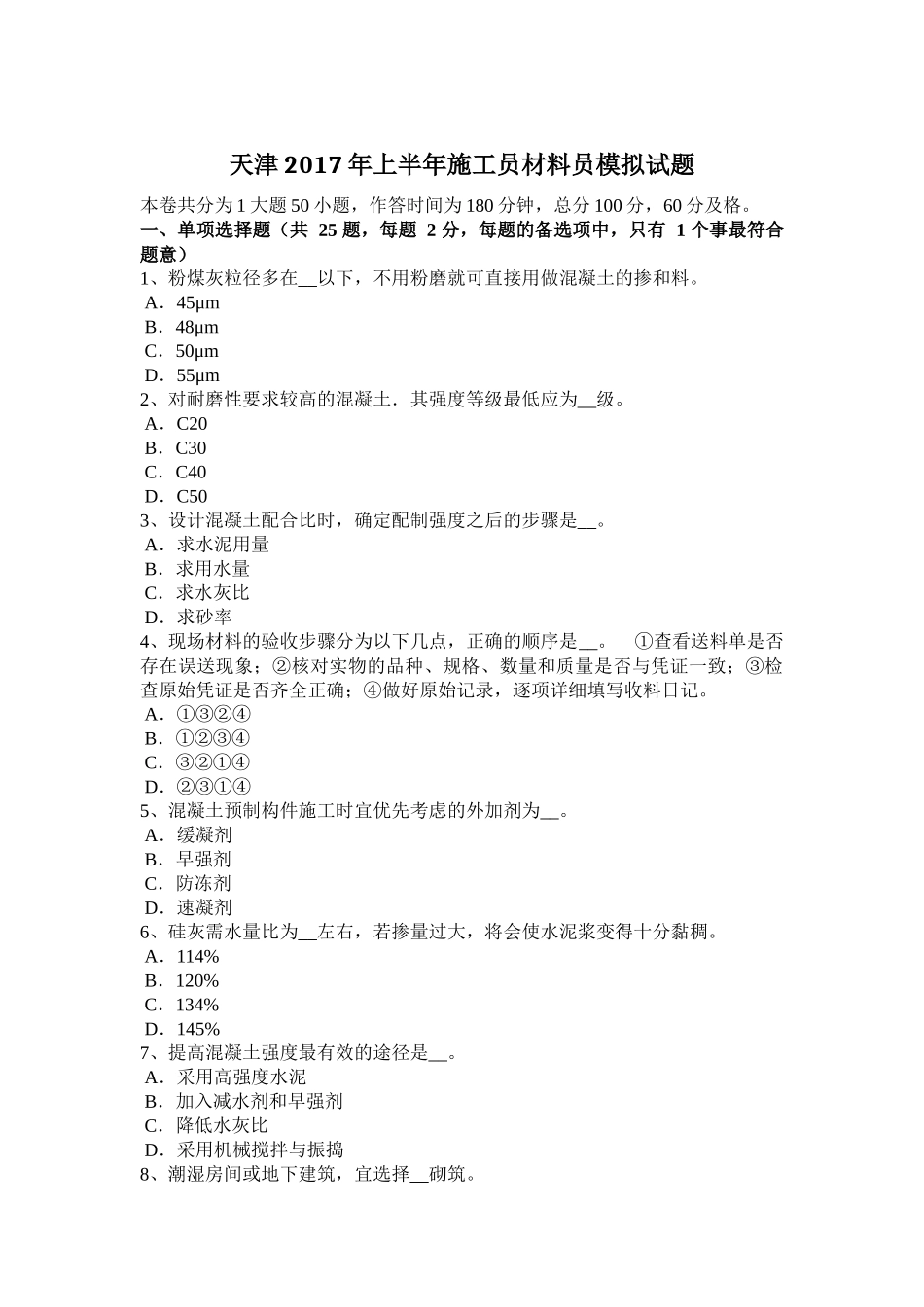 天津2017年上半年施工员材料员模拟试题_第1页