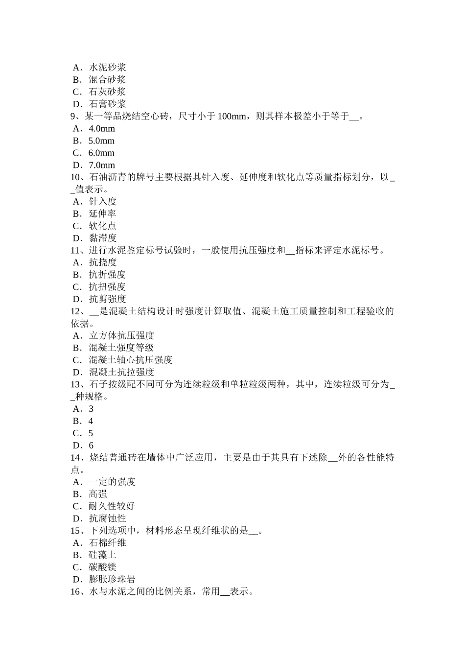 天津2017年上半年施工员材料员模拟试题_第2页