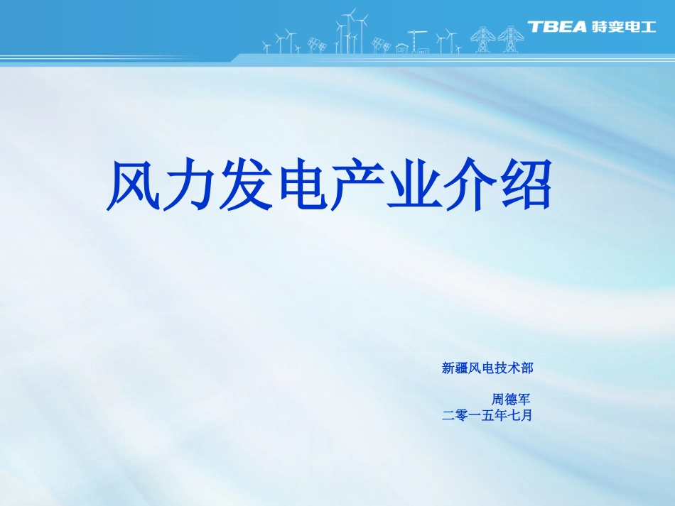 风电产业介绍2015-07-23_第1页