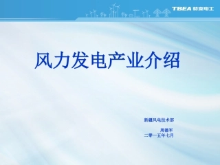 风电产业介绍2015-07-23