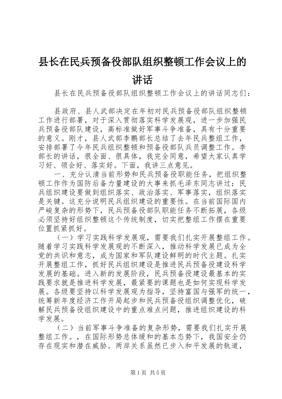 县长在民兵预备役部队组织整顿工作会议上的讲话_第1页